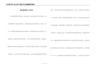 商业谈判的九大技巧