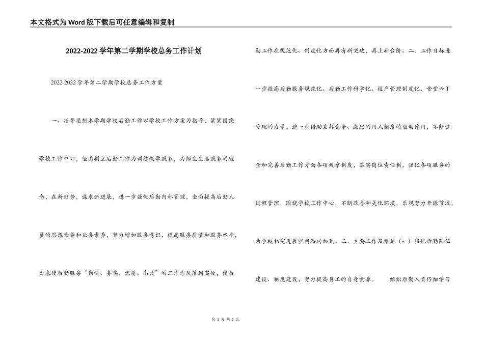 2022-2022学年第二学期学校总务工作计划_第1页