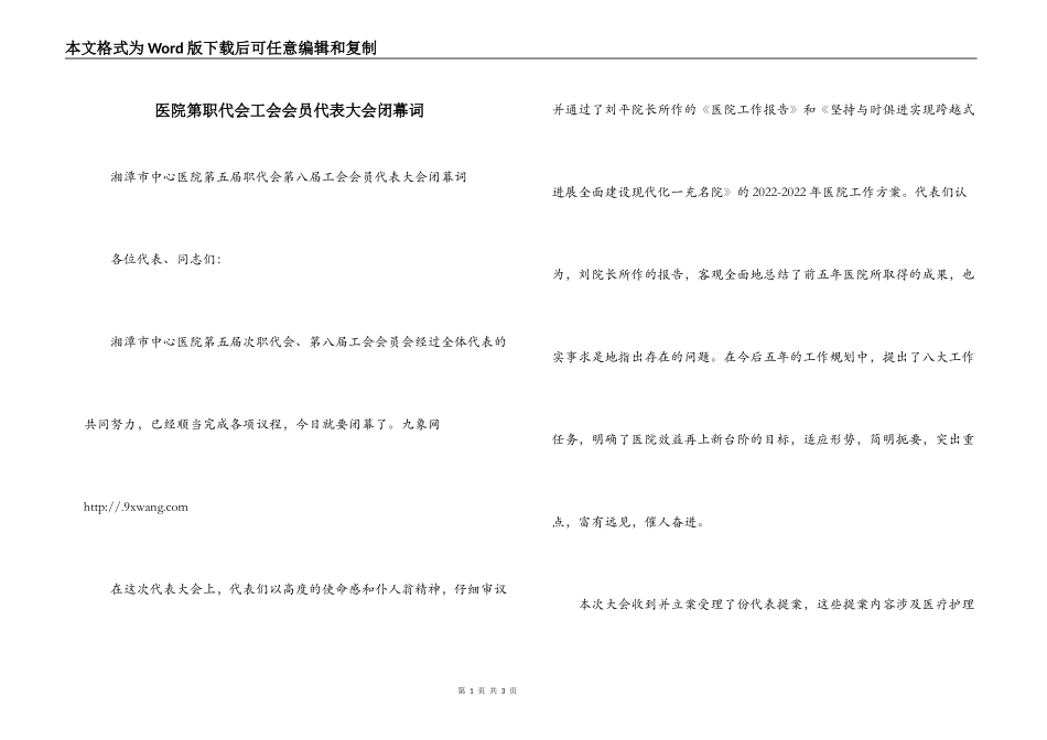 医院第职代会工会会员代表大会闭幕词_第1页