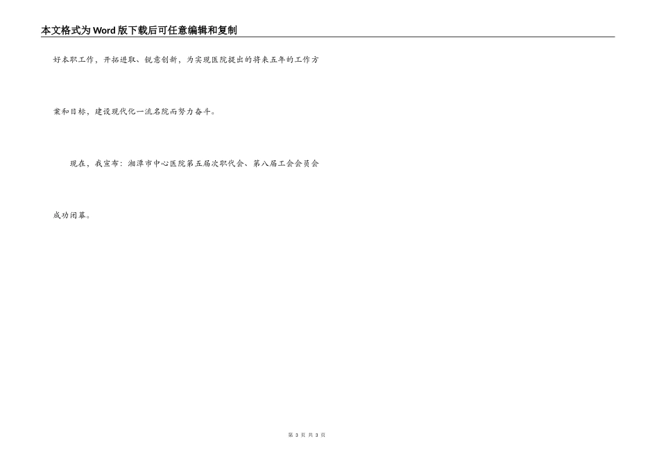 医院第职代会工会会员代表大会闭幕词_第3页