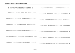 在“5·12”护士节联欢晚会上的讲话【医院院长  】