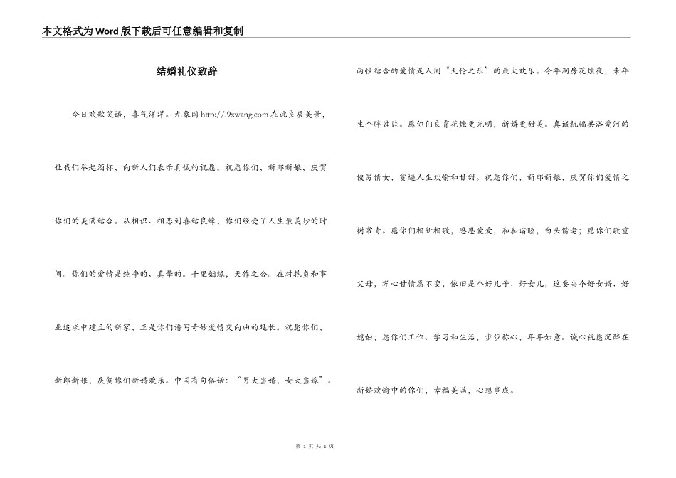结婚礼仪致辞_第1页