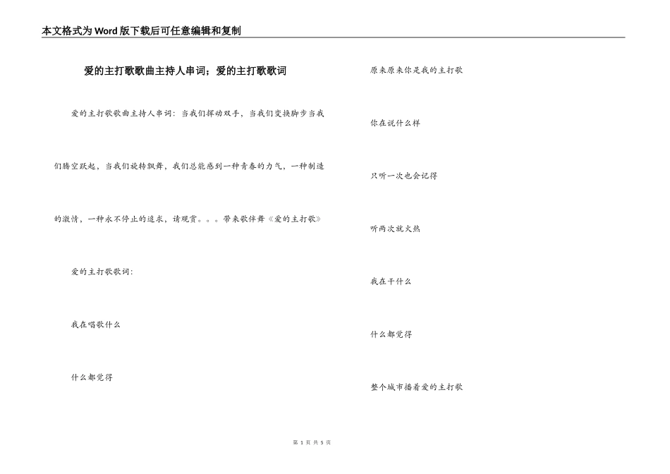 爱的主打歌歌曲主持人串词；爱的主打歌歌词_第1页
