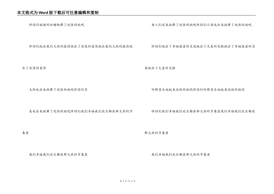 《快乐的跳吧》串词《快乐的跳吧》歌词_第2页