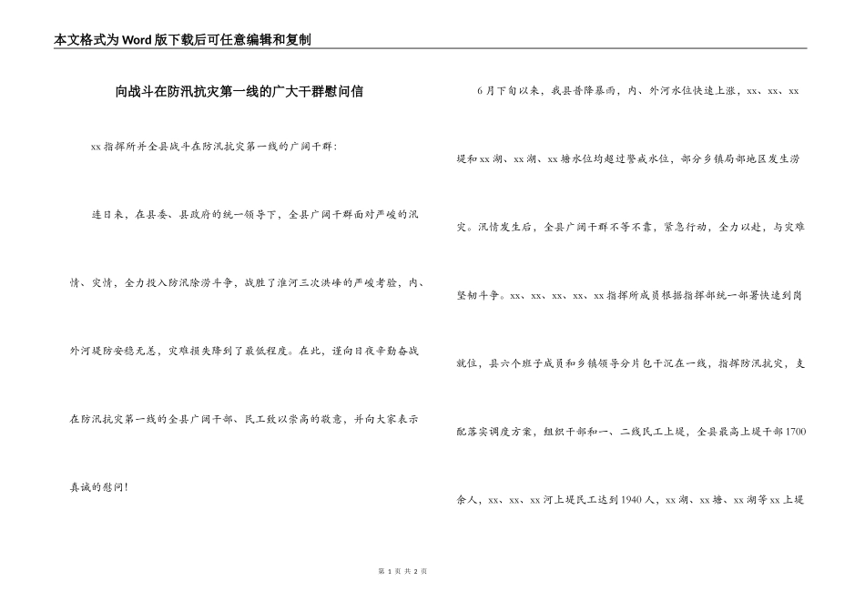 向战斗在防汛抗灾第一线的广大干群慰问信_第1页