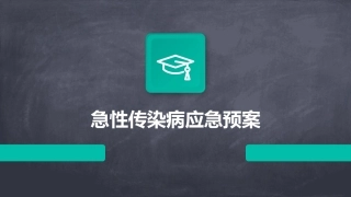 急性传染病应急预案