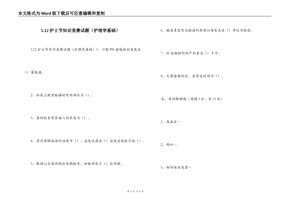 5.12护士节知识竞赛试题（护理学基础）_第1页
