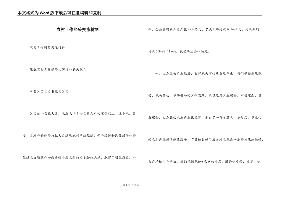 农村工作经验交流材料_第1页