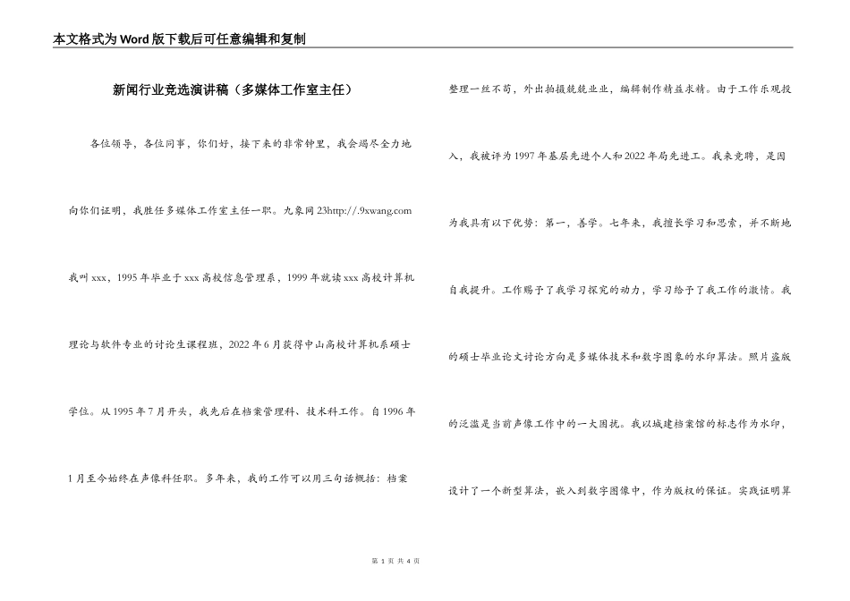 新闻行业竞选演讲稿（多媒体工作室主任）_第1页