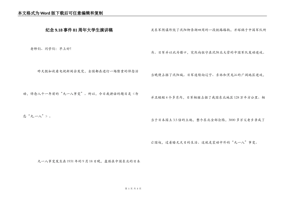 纪念9.18事件81周年大学生演讲稿_第1页