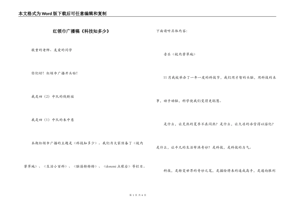 红领巾广播稿《科技知多少》_第1页