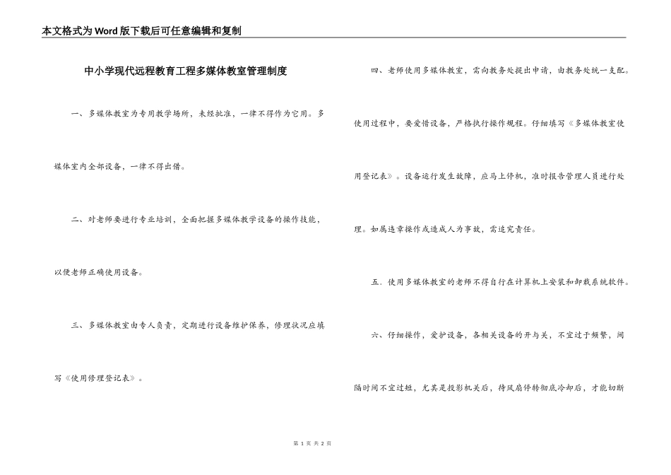 中小学现代远程教育工程多媒体教室管理制度_第1页