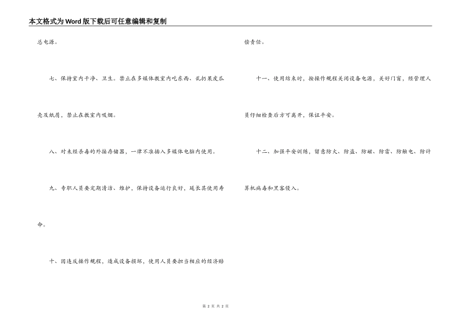 中小学现代远程教育工程多媒体教室管理制度_第2页