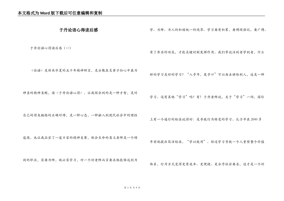 于丹论语心得读后感_1_第1页