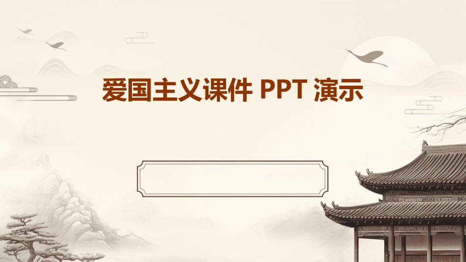 爱国主义课件PPT演示_第1页