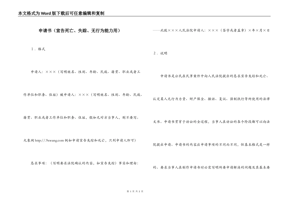 申请书（宣告死亡、失踪、无行为能力用）_第1页