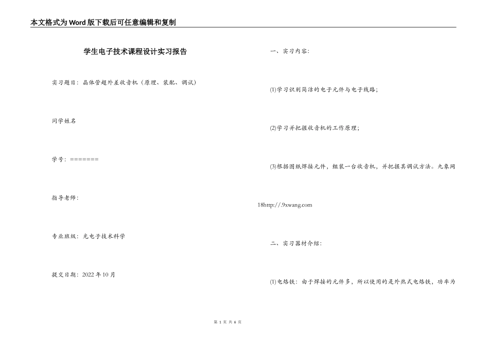 学生电子技术课程设计实习报告_第1页