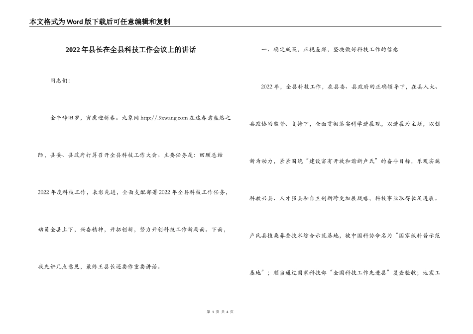 2022年县长在全县科技工作会议上的讲话_第1页