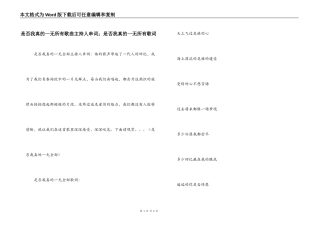 是否我真的一无所有歌曲主持人串词；是否我真的一无所有歌词