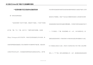 --县国有煤矿采区沉陷供电设施受危害