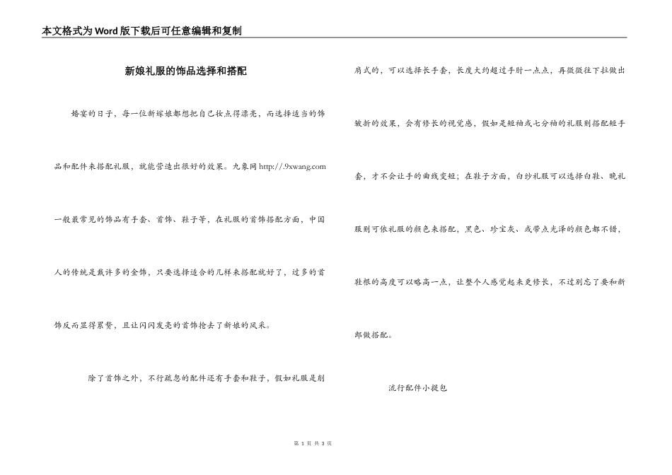 新娘礼服的饰品选择和搭配_第1页