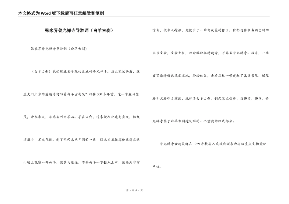 张家界普光禅寺导游词（白羊古刹）_第1页