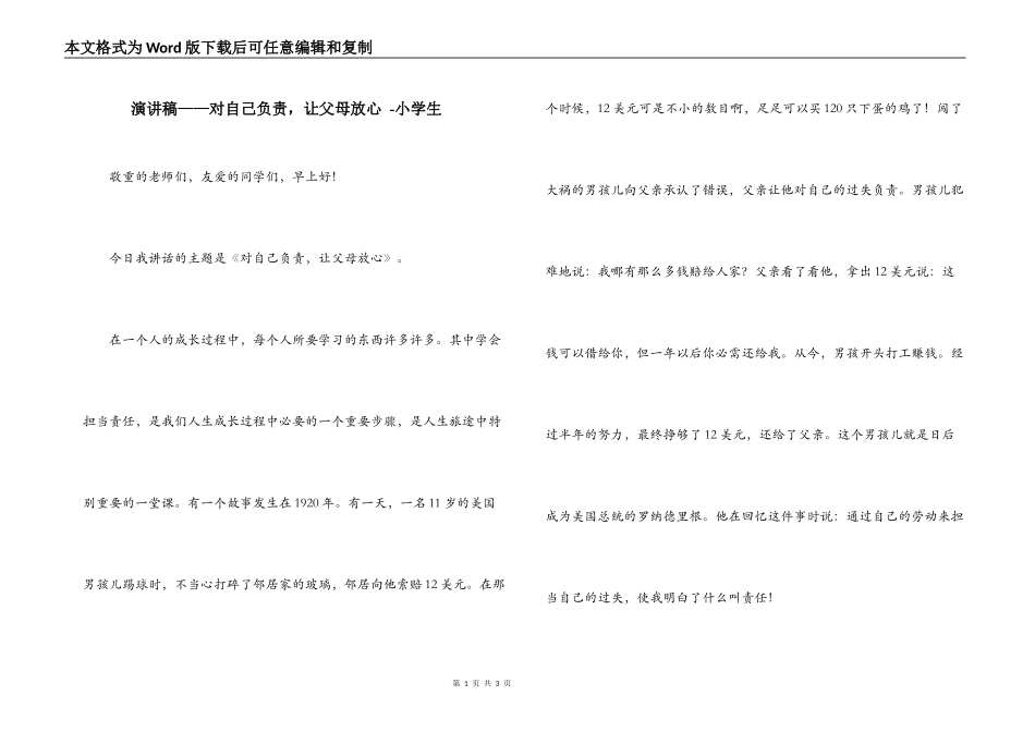 演讲稿——对自己负责，让父母放心 -小学生_第1页