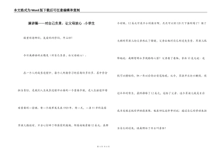 演讲稿——对自己负责，让父母放心 -小学生