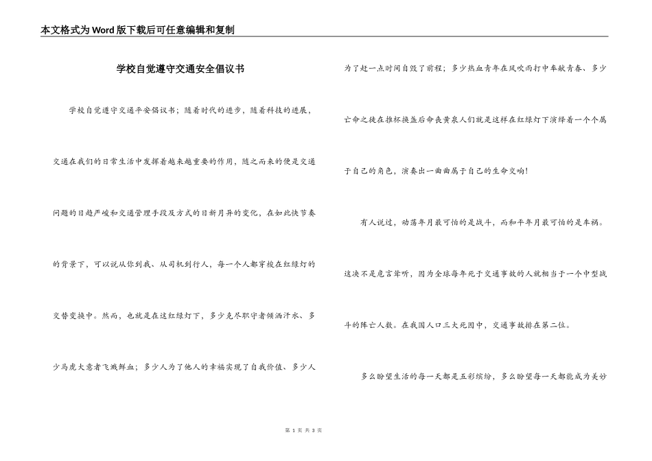 学校自觉遵守交通安全倡议书_第1页