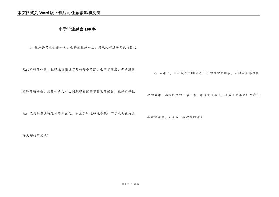 小学毕业感言100字_第1页
