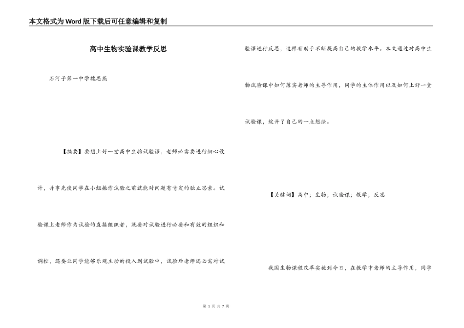 高中生物实验课教学反思_第1页