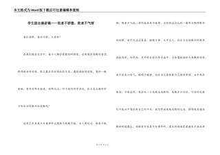 学生励志演讲稿——胜者不骄傲，败者不气馁