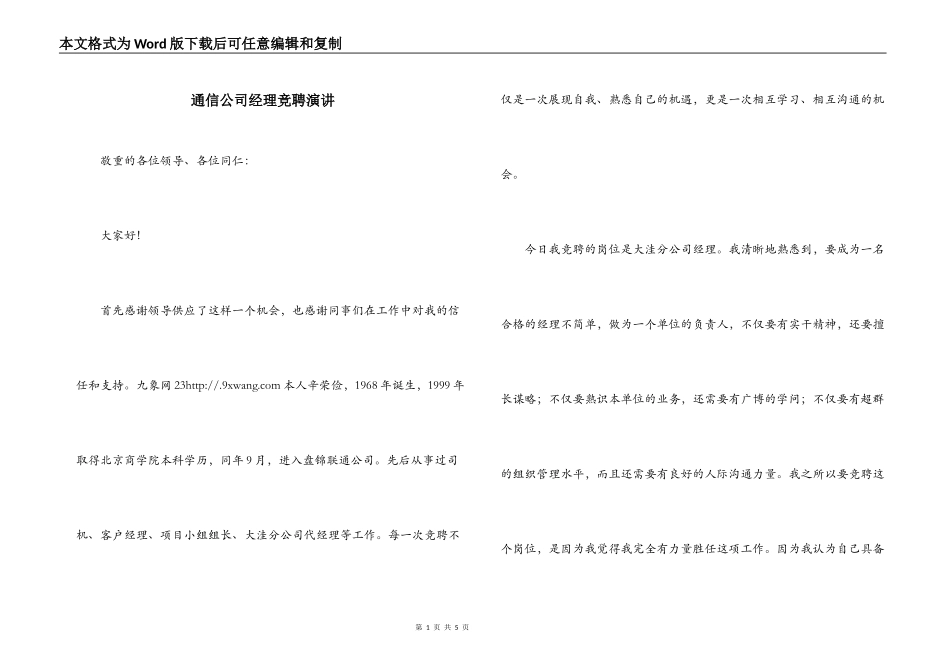 通信公司经理竞聘演讲_第1页