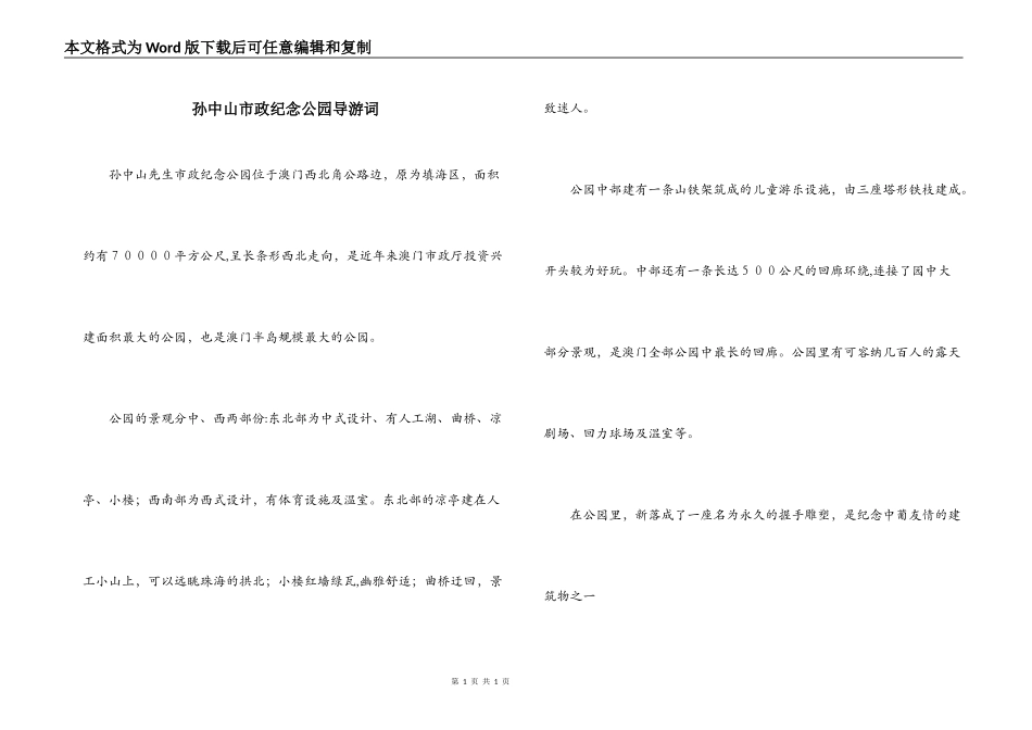 孙中山市政纪念公园导游词_第1页