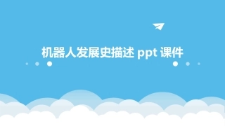 机器人发展史描述ppt课件