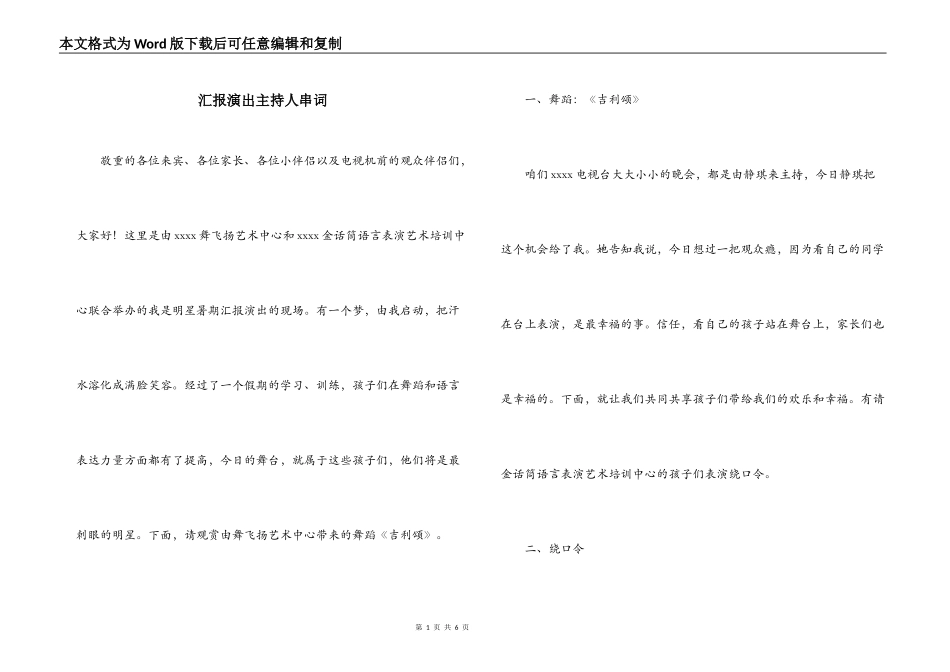 汇报演出主持人串词_第1页