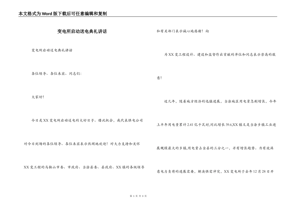 变电所启动送电典礼讲话_第1页