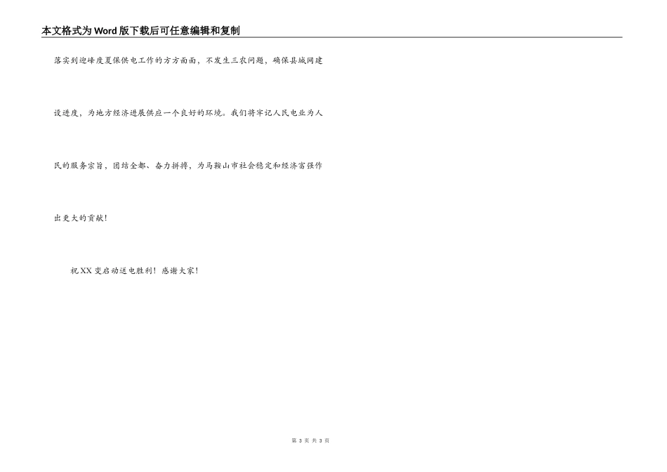 变电所启动送电典礼讲话_第3页