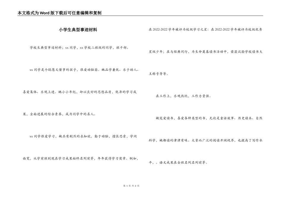 小学生典型事迹材料_第1页