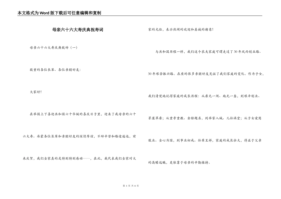 母亲六十六大寿庆典祝寿词_第1页