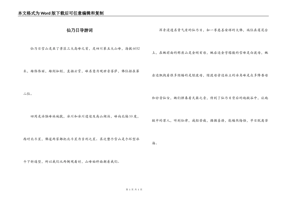 仙乃日导游词_第1页