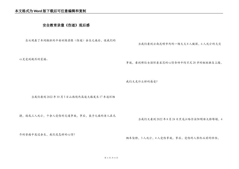 安全教育录像《伤逝》观后感_第1页