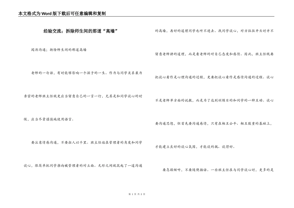 经验交流；拆除师生间的那道“高墙”_第1页