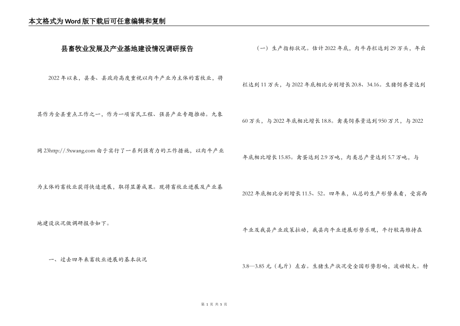 县畜牧业发展及产业基地建设情况调研报告_第1页