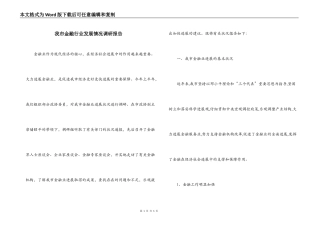 我市金融行业发展情况调研报告