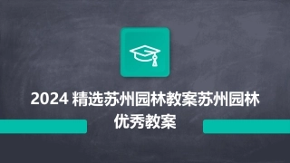 2024精选苏州园林教案苏州园林优秀教案