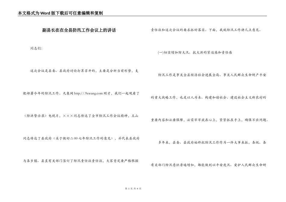 副县长在在全县防汛工作会议上的讲话_第1页