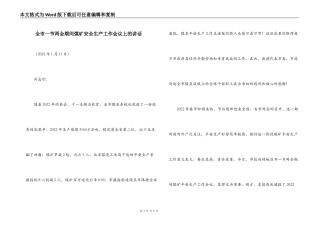 全市一节两会期间煤矿安全生产工作会议上的讲话