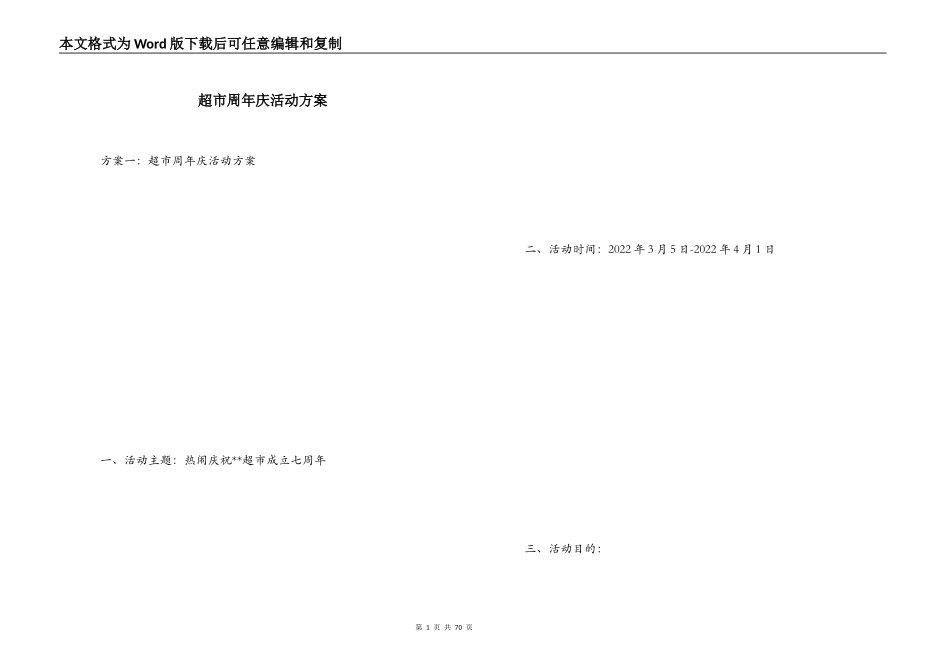 超市周年庆活动方案_第1页