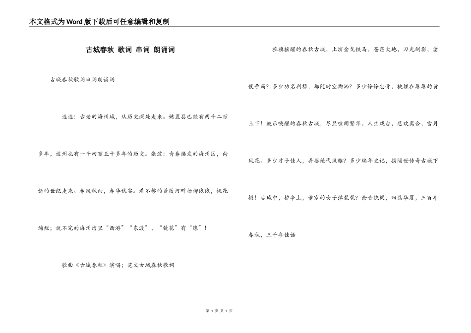 古城春秋 歌词 串词 朗诵词_第1页